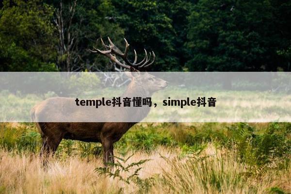 temple抖音懂吗，simple抖音